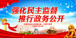 强化民主监督 推行政务公开