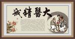 大医精诚