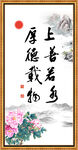 上善若水 厚德载物