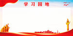 党员学习园地