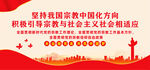 坚持宗教中国化方向