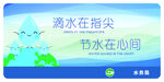 节水标识牌