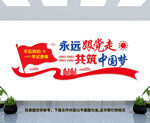 永远跟党走共筑中国梦