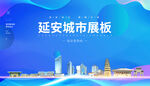 延安