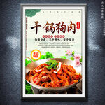 干锅狗肉