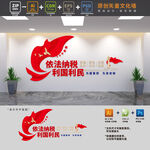 依法纳税利国利民