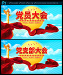 党员大会