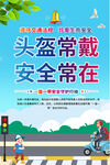一盔一戴交通安全海报