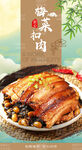 梅菜扣肉 