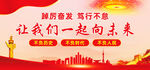 让我们一起向未来