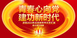 54青年节
