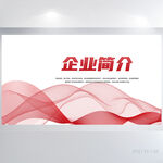 公司企业宣传简介介绍展板海报