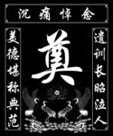 奠字