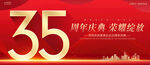 35周年