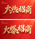火热招商