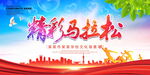 精彩马拉松