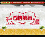 学习强国文化墙