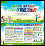 2023年爱国卫生月
