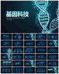 蓝色DNA基因医疗科技PPT