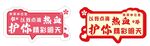 无偿献血爱心异形手举牌