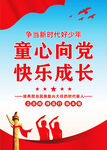 童心向党快乐成长