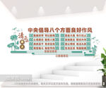 中央倡导八个方面良好作风党建室