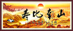 寿比南山