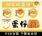 微笑鸡蛋仔