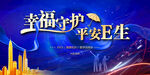 幸福守护 平安E生