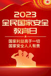 415全民国家安全教育日