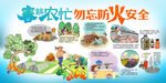 春耕农忙勿忘防火安全宣传