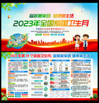 2023年全国爱国卫生月