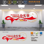 为群众办实事党群服务中心文化墙