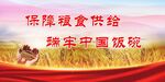 粮食安全