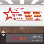 人民武装部展板标语海报文化墙