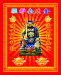 送瘟神图片