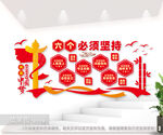 六个必须坚持党建标语文化墙