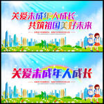 关爱未成年人