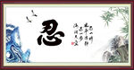 忍字