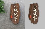 小城故事