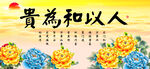 人以和为贵