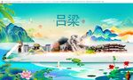 吕梁