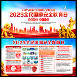 2023年国家安全教育日