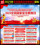 2023年国家安全教育日