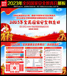 2023全民国家安全教育日