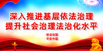提升社会治理法治化水平