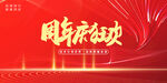 周年庆