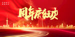 周年庆