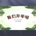 我们开学啦