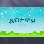 我们开学啦